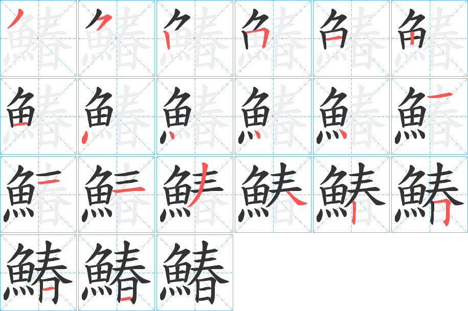 鰆的筆順?lè)植窖菔?>
					
                    <hr />
                    <h2>鰆的基本信息</h2>
                    <div   id=