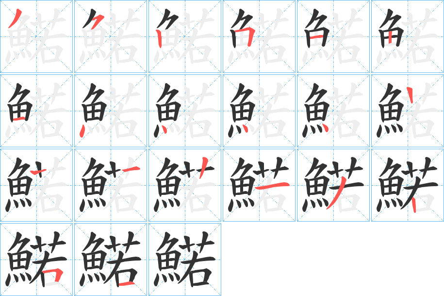 鰙的筆順分步演示
