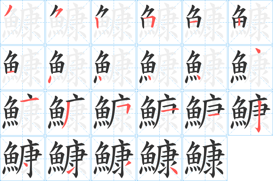 鱇的筆順分步演示