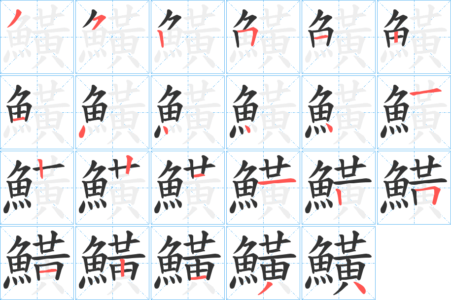 鱑的筆順分步演示