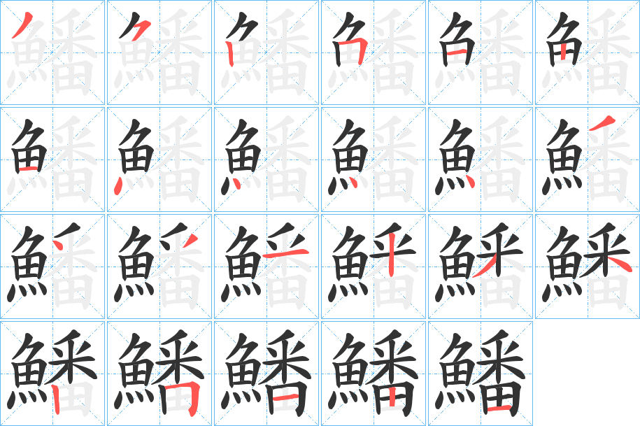 鱕的筆順分步演示