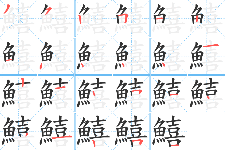 鱚的筆順?lè)植窖菔?>
					
                    <hr />
                    <h2>鱚的基本信息</h2>
                    <div   id=