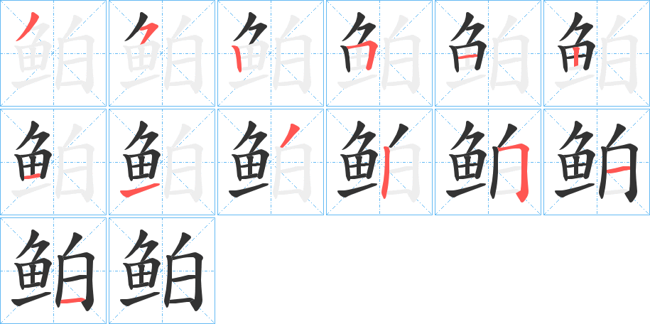 鲌的筆順?lè)植窖菔?>
					
                    <hr />
                    <h2>鲌的基本信息</h2>
                    <div   id=