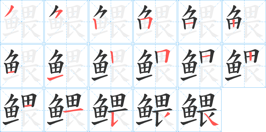 鳂的筆順分步演示