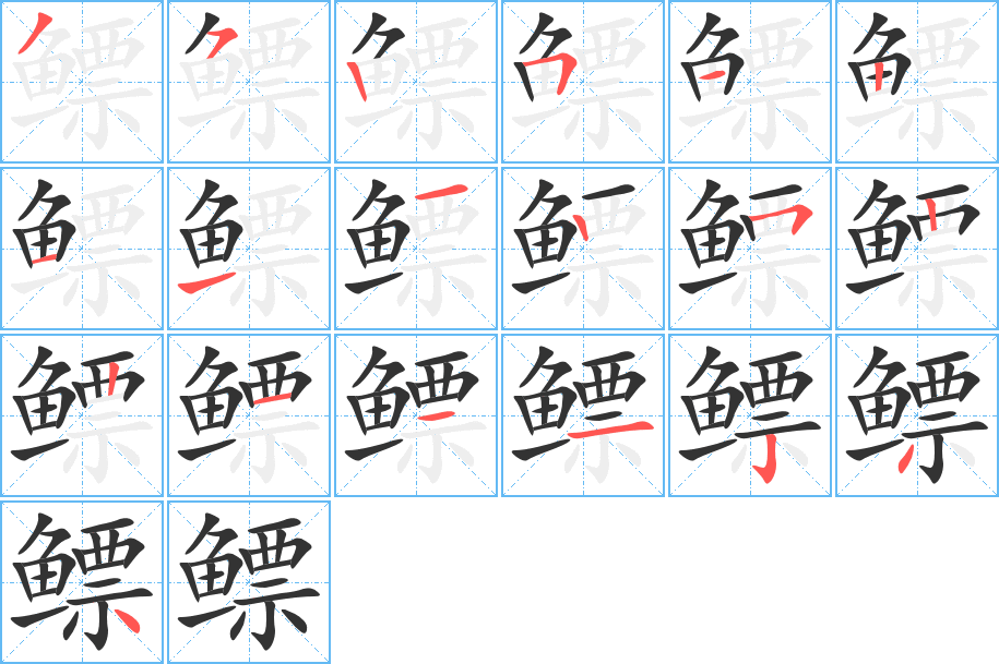 鰾的筆順?lè)植窖菔?>
					
                    <hr />
                    <h2>鰾的基本信息</h2>
                    <div   id=