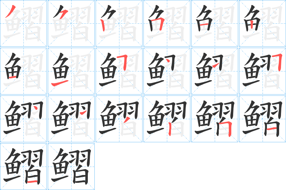 鳛的筆順?lè)植窖菔?>
					
                    <hr />
                    <h2>鳛的基本信息</h2>
                    <div   id=