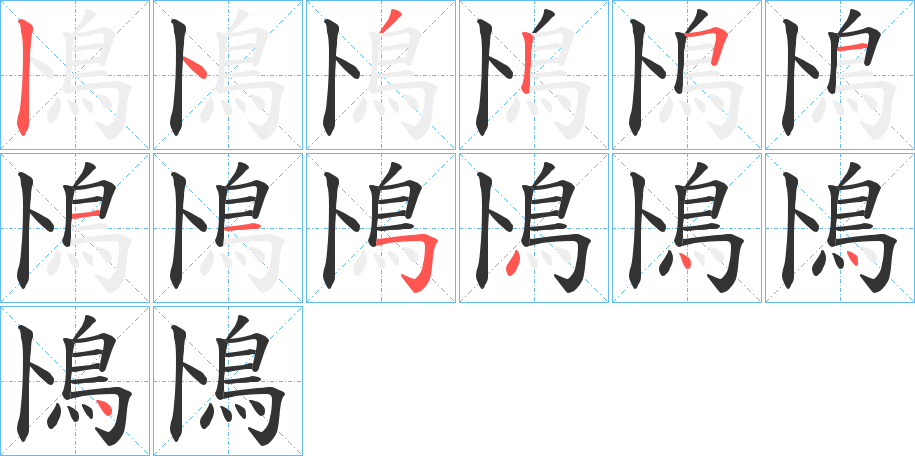 鳪的筆順?lè)植窖菔?>
					
                    <hr />
                    <h2>鳪的基本信息</h2>
                    <div   id=