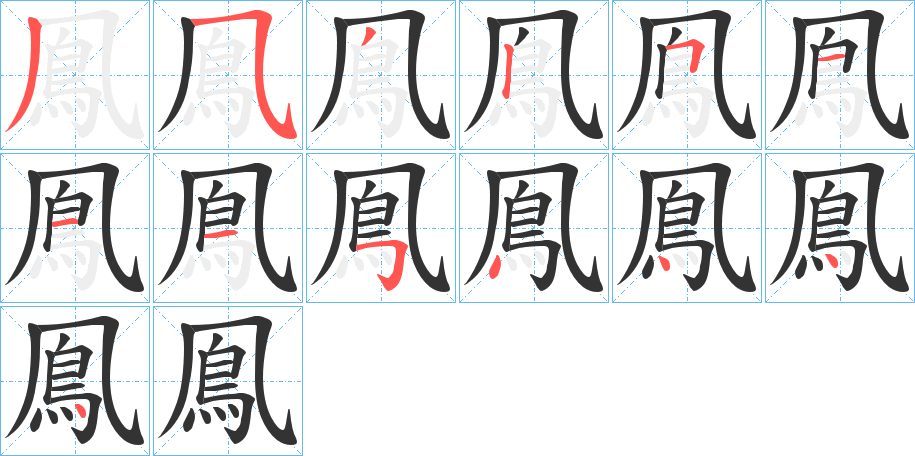 鳯的筆順分步演示