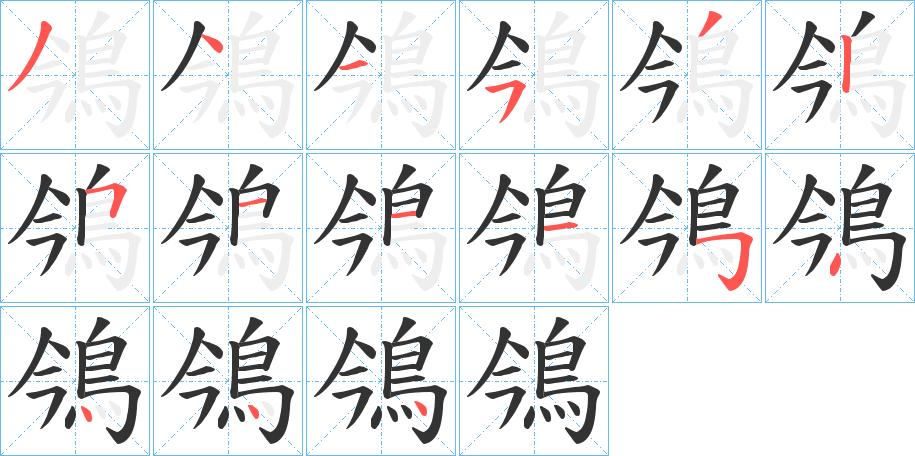 鳹的筆順?lè)植窖菔?>
					
                    <hr />
                    <h2>鳹的基本信息</h2>
                    <div   id=