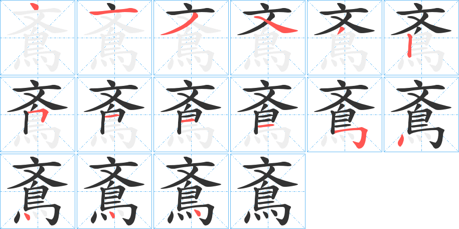鴍的筆順?lè)植窖菔?>
					
                    <hr />
                    <h2>鴍的基本信息</h2>
                    <div   id=