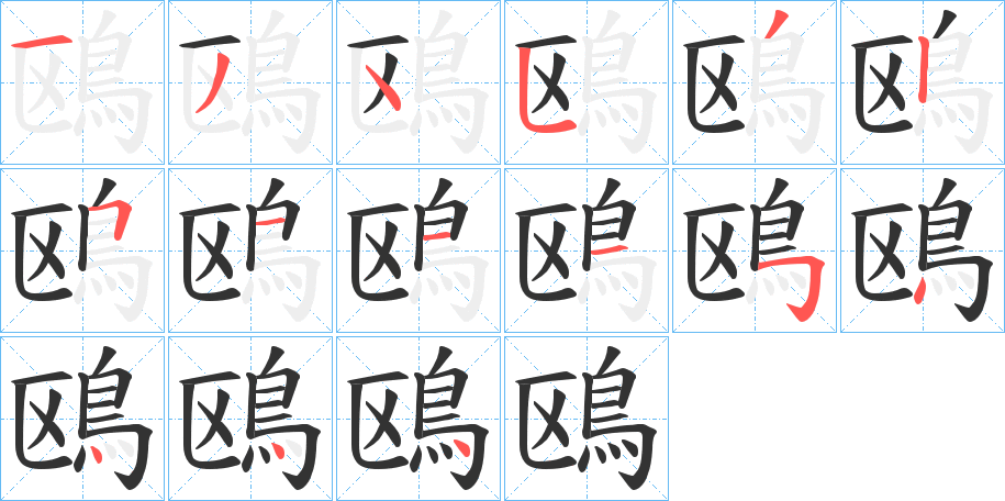 鴎的筆順分步演示