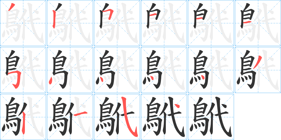 鴏的筆順?lè)植窖菔?>
					
                    <hr />
                    <h2>鴏的基本信息</h2>
                    <div   id=