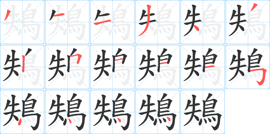 鴩的筆順?lè)植窖菔?>
					
                    <hr />
                    <h2>鴩的基本信息</h2>
                    <div   id=