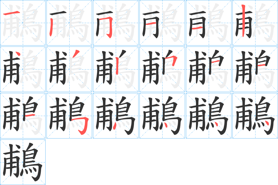 鵏的筆順分步演示