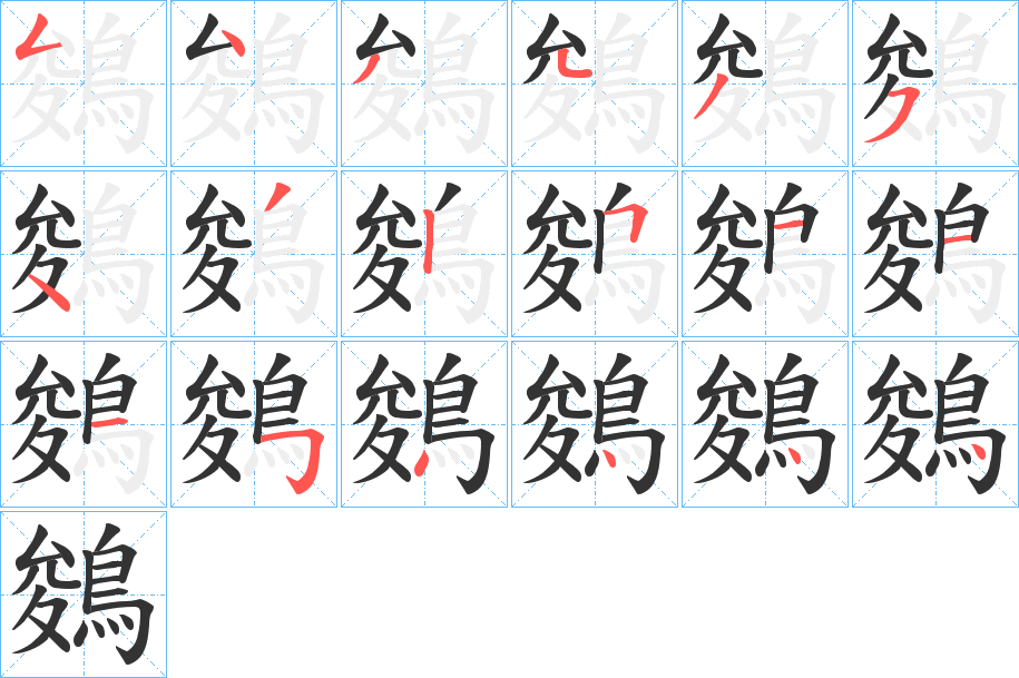 鵕的筆順?lè)植窖菔?>
					
                    <hr />
                    <h2>鵕的基本信息</h2>
                    <div   id=