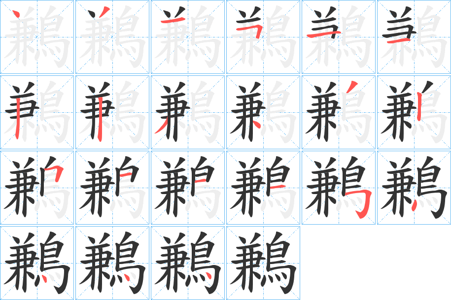 鶼的筆順?lè)植窖菔?>
					
                    <hr />
                    <h2>鶼的基本信息</h2>
                    <div   id=