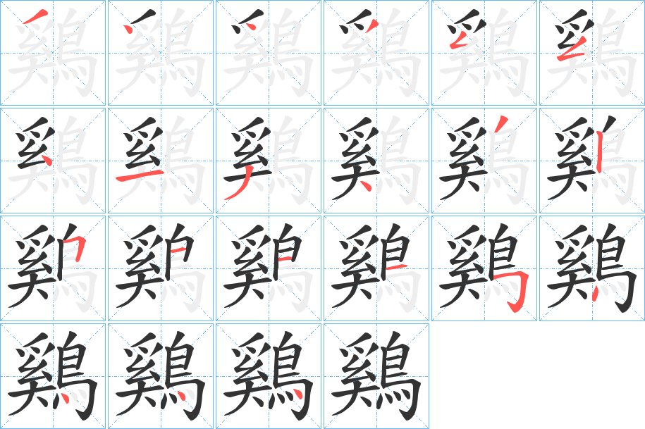鷄的筆順分步演示