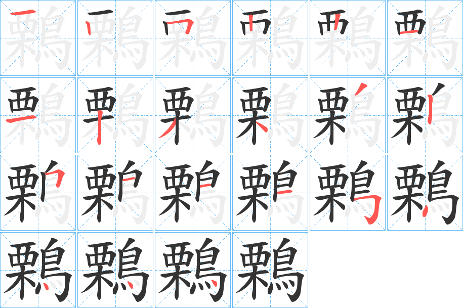 鷅的筆順?lè)植窖菔?>
					
                    <hr />
                    <h2>鷅的基本信息</h2>
                    <div   id=