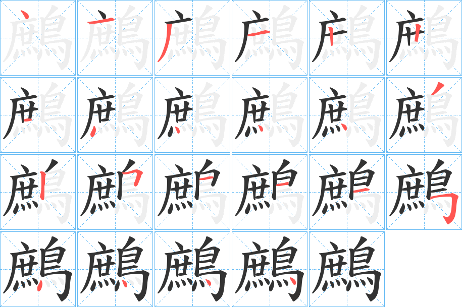 鷓的筆順?lè)植窖菔?>
					
                    <hr />
                    <h2>鷓的基本信息</h2>
                    <div   id=