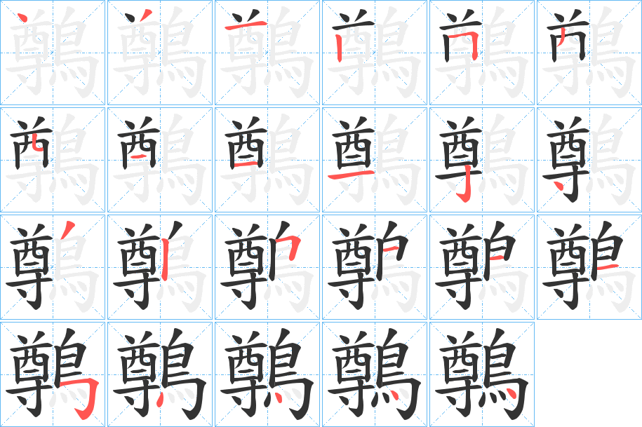 鷷的筆順?lè)植窖菔?>
					
                    <hr />
                    <h2>鷷的基本信息</h2>
                    <div   id=