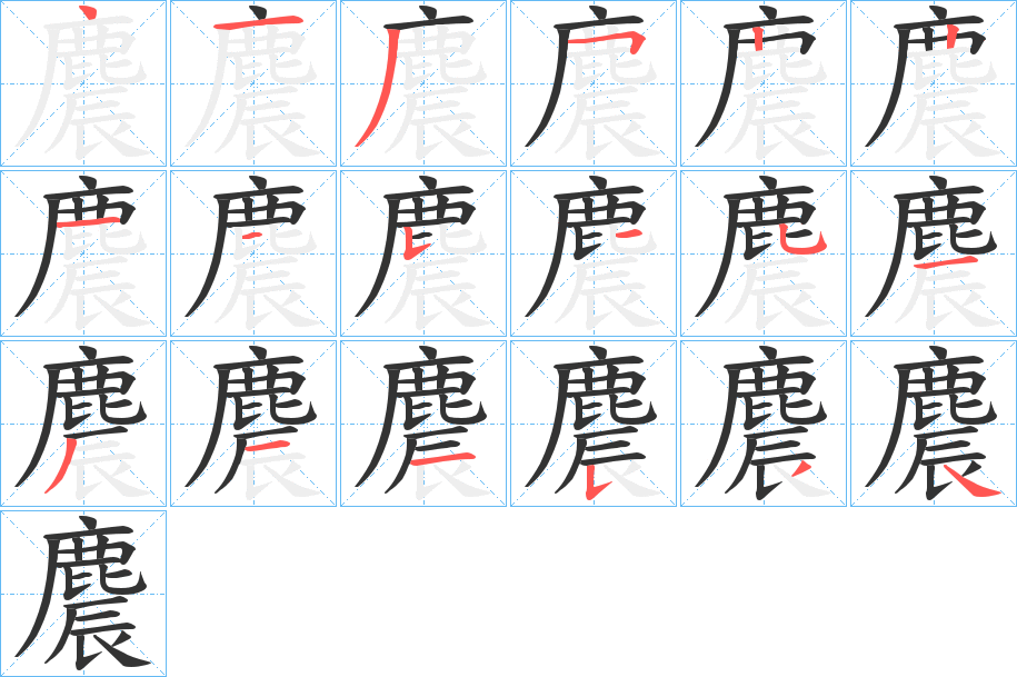 麎的筆順?lè)植窖菔?>
					
                    <hr />
                    <h2>麎的基本信息</h2>
                    <div   id=