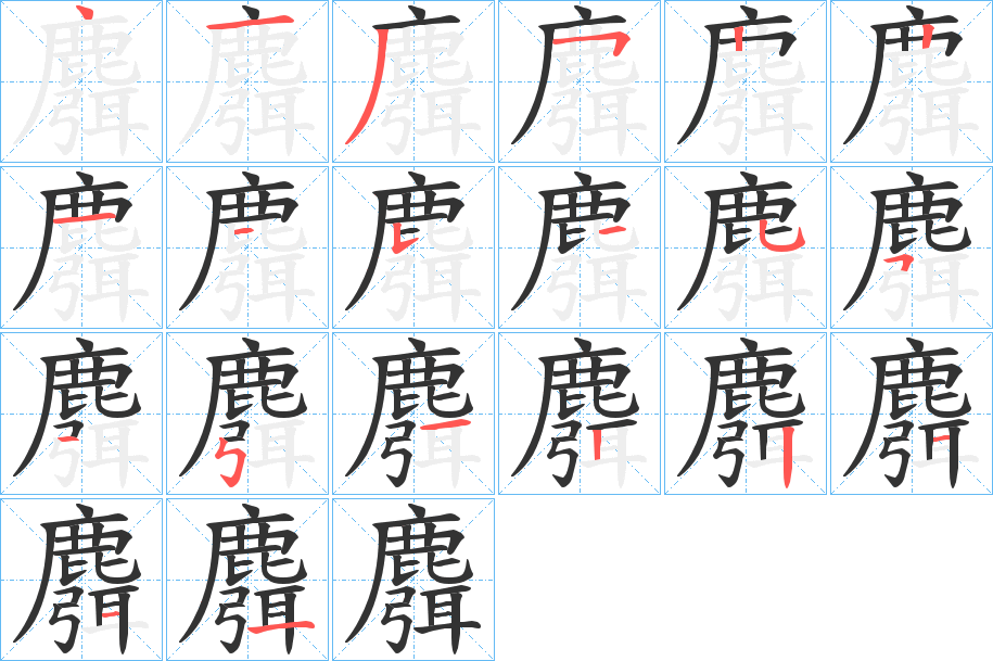 麛的筆順分步演示