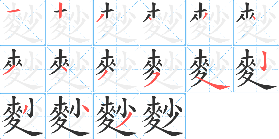 麨的筆順?lè)植窖菔?>
					
                    <hr />
                    <h2>麨的基本信息</h2>
                    <div   id=