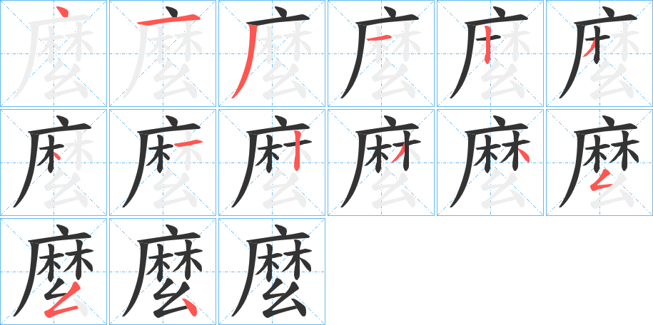 麼的筆順分步演示