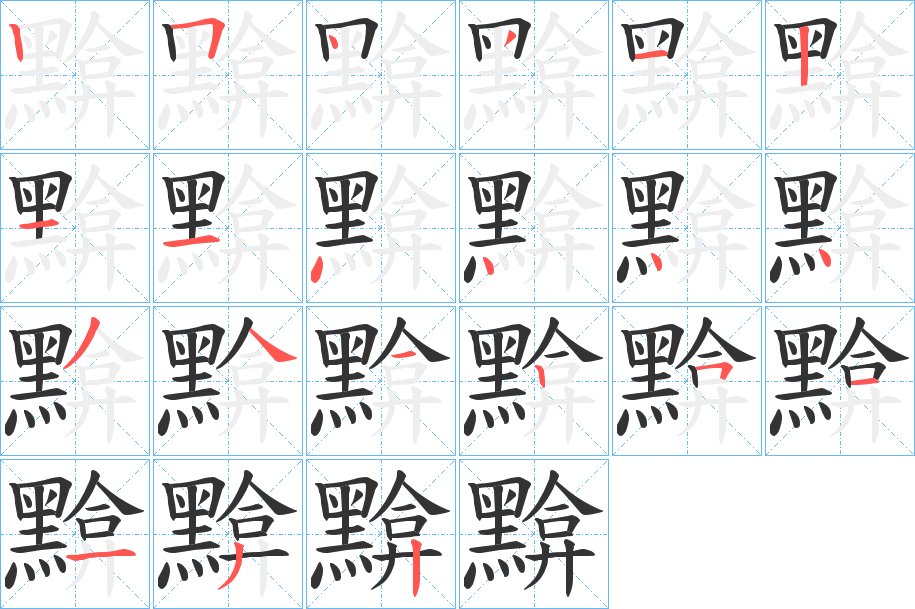 黭的筆順?lè)植窖菔?>
					
                    <hr />
                    <h2>黭的基本信息</h2>
                    <div   id=