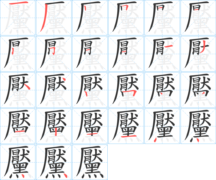 黶的筆順?lè)植窖菔?>
					
                    <hr />
                    <h2>黶的基本信息</h2>
                    <div   id=