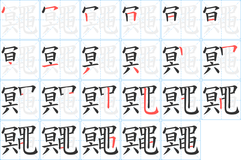 鼆的筆順分步演示