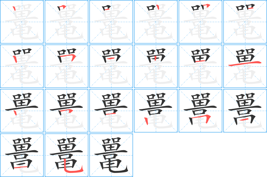 鼉的筆順?lè)植窖菔?>
					
                    <hr />
                    <h2>鼉的基本信息</h2>
                    <div   id=