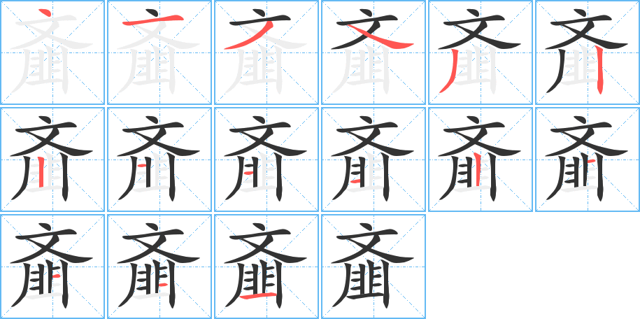 齏的筆順?lè)植窖菔?>
					
                    <hr />
                    <h2>齏的基本信息</h2>
                    <div   id=