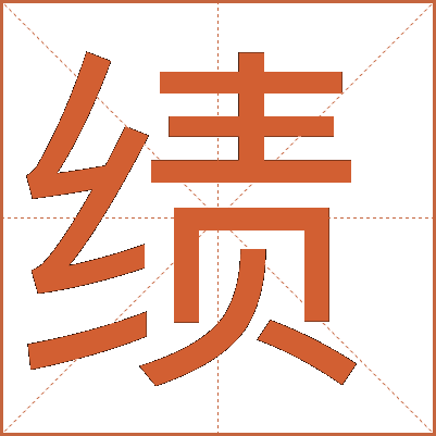 績(jī)
