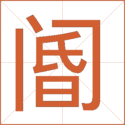 閽