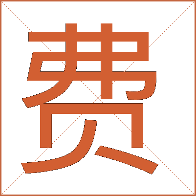 費(fèi)